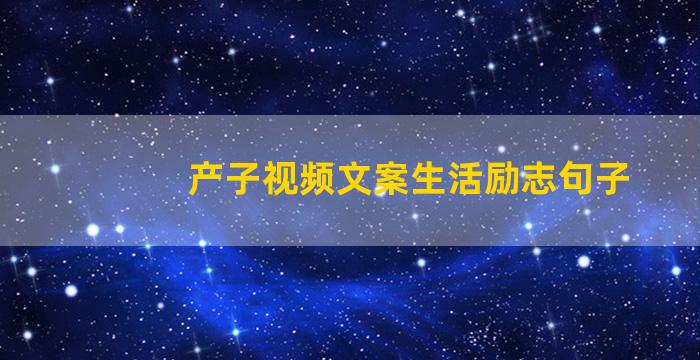 产子视频文案生活励志句子