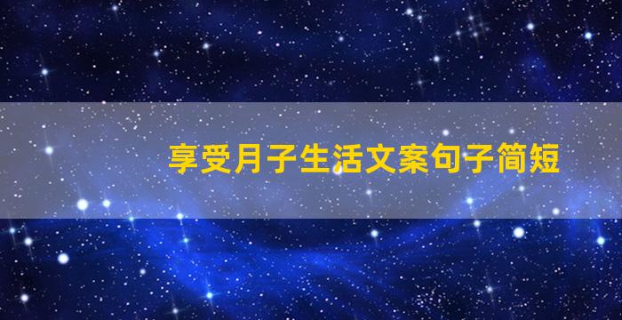 享受月子生活文案句子简短