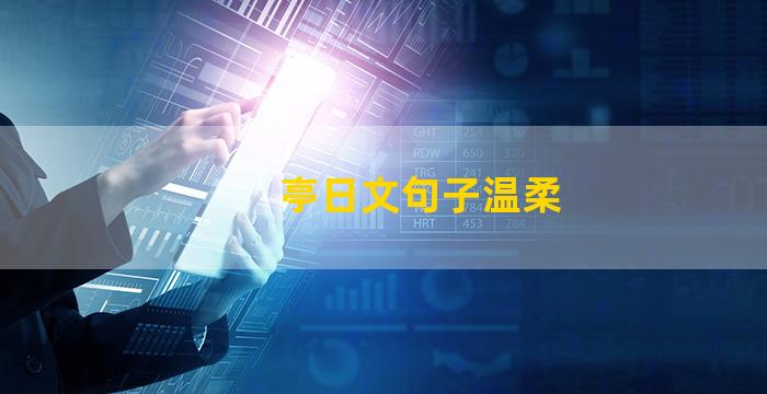 亭日文句子温柔