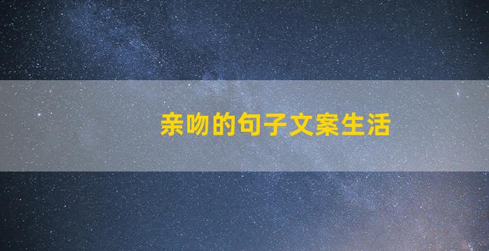 亲吻的句子文案生活