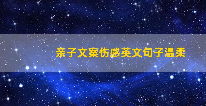 亲子文案伤感英文句子温柔