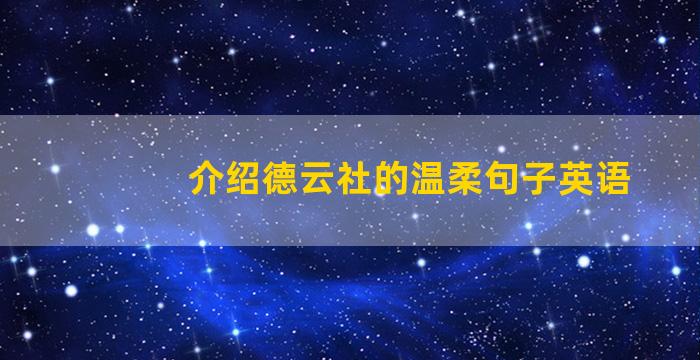 介绍德云社的温柔句子英语