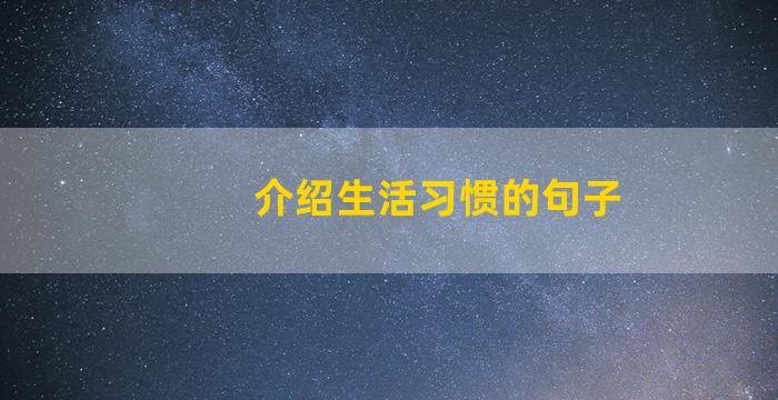 介绍生活习惯的句子