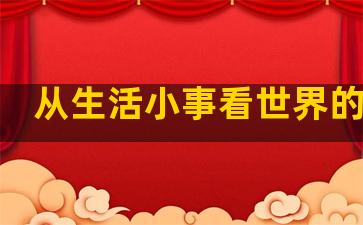 从生活小事看世界的句子