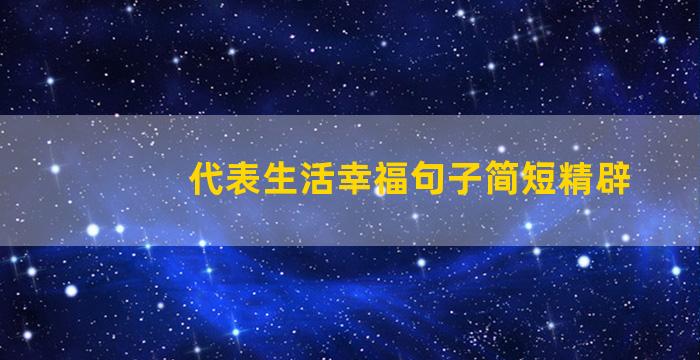 代表生活幸福句子简短精辟