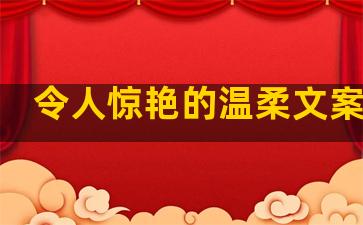 令人惊艳的温柔文案句子