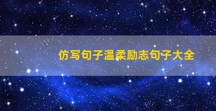 仿写句子温柔励志句子大全