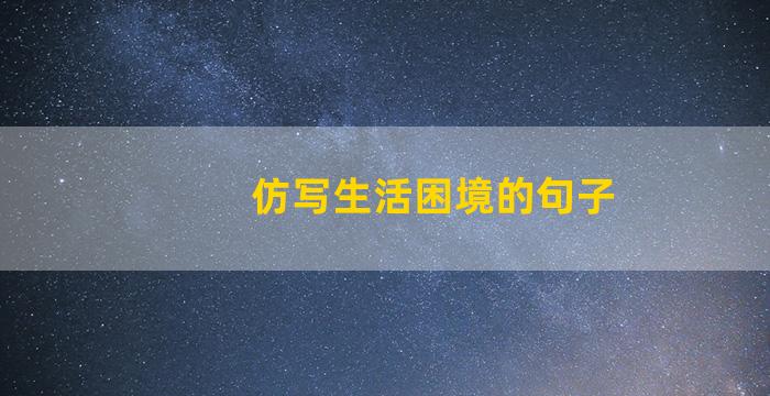 仿写生活困境的句子