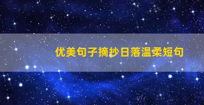 优美句子摘抄日落温柔短句