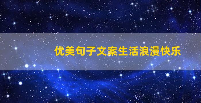 优美句子文案生活浪漫快乐