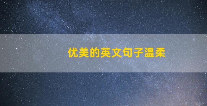 优美的英文句子温柔