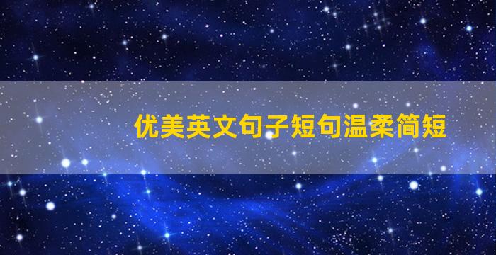 优美英文句子短句温柔简短