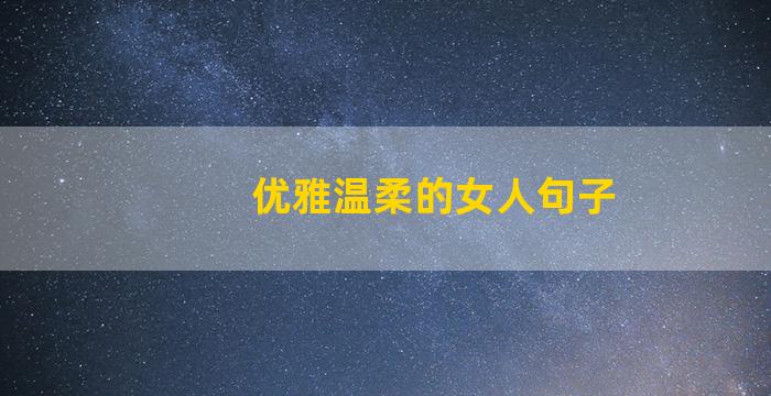 优雅温柔的女人句子