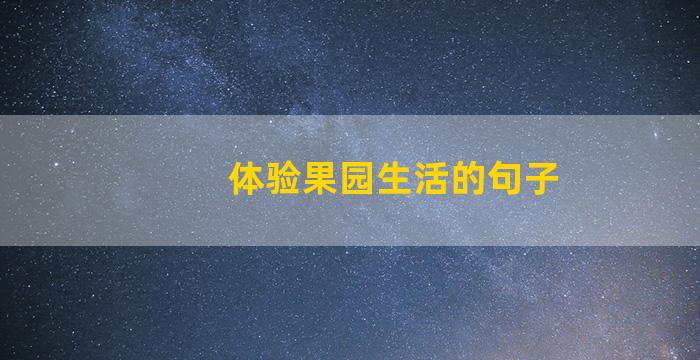 体验果园生活的句子