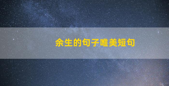 余生的句子唯美短句