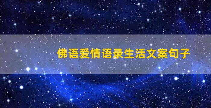 佛语爱情语录生活文案句子