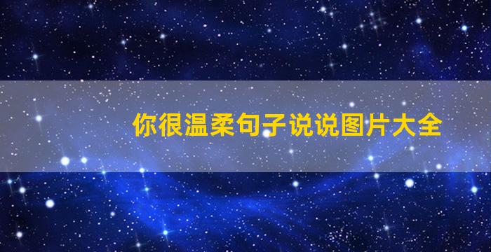 你很温柔句子说说图片大全