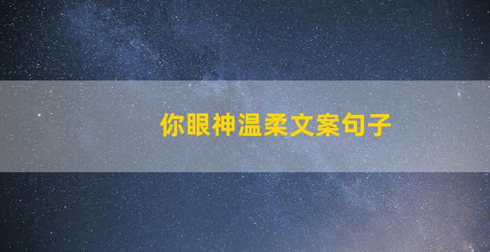 你眼神温柔文案句子