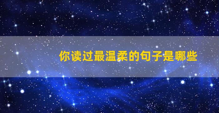 你读过最温柔的句子是哪些