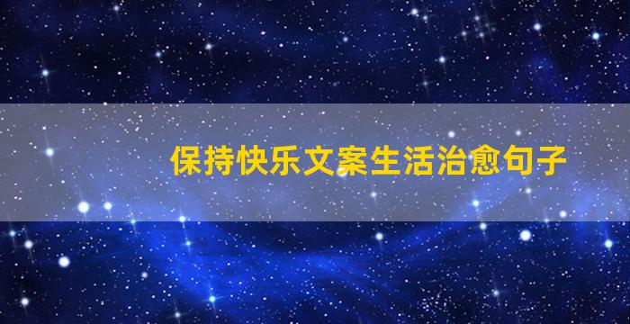 保持快乐文案生活治愈句子