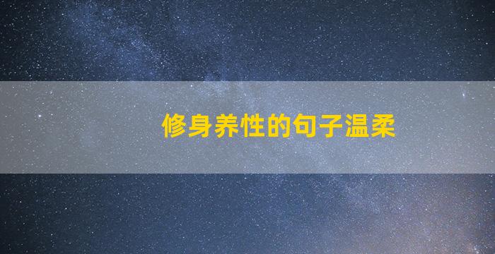 修身养性的句子温柔