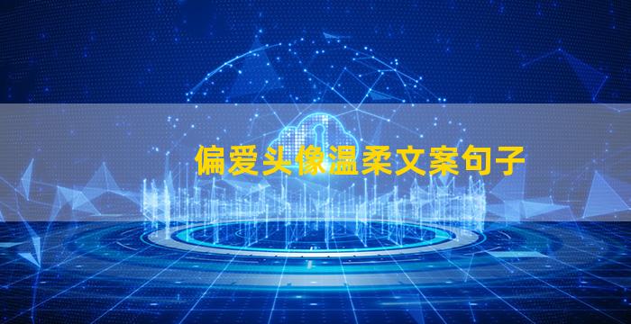 偏爱头像温柔文案句子