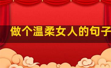 做个温柔女人的句子说说