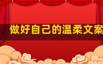 做好自己的温柔文案句子