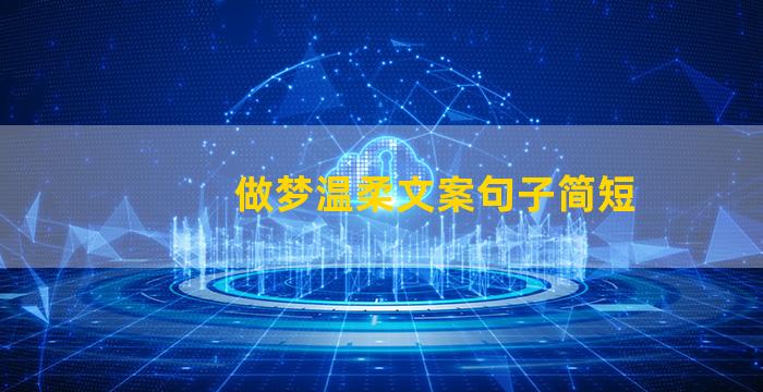 做梦温柔文案句子简短