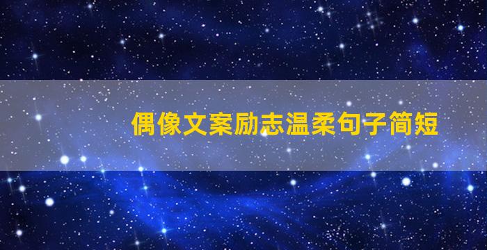 偶像文案励志温柔句子简短