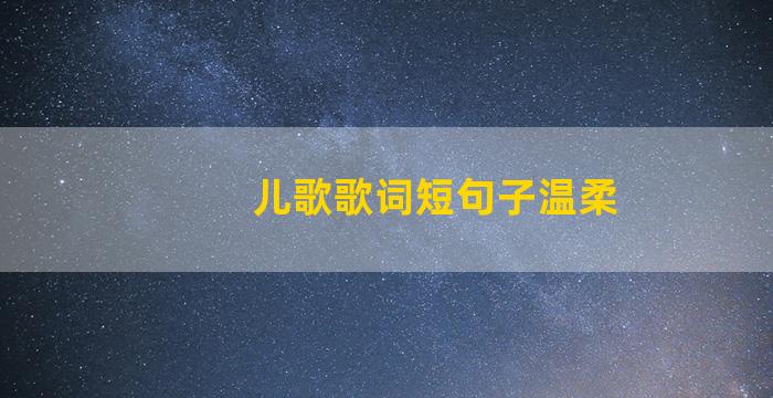 儿歌歌词短句子温柔