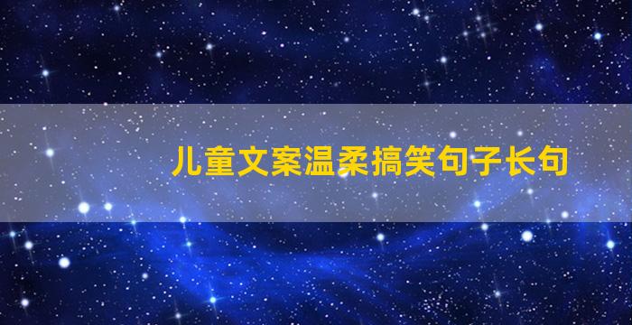 儿童文案温柔搞笑句子长句