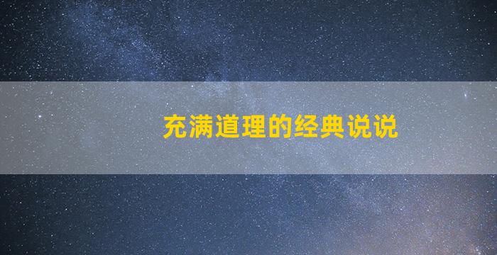 充满道理的经典说说