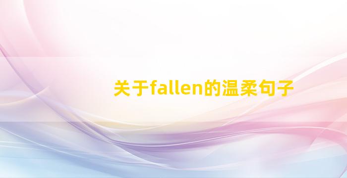 关于fallen的温柔句子