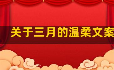 关于三月的温柔文案句子