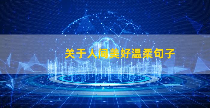 关于人间美好温柔句子
