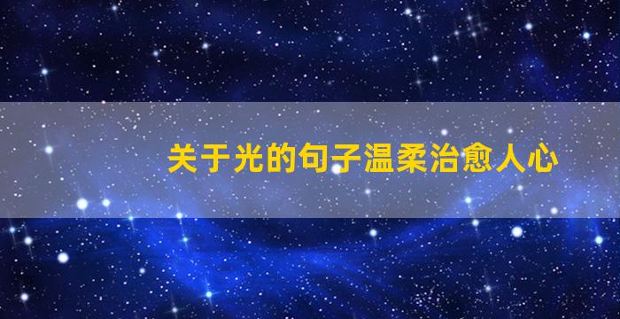 关于光的句子温柔治愈人心