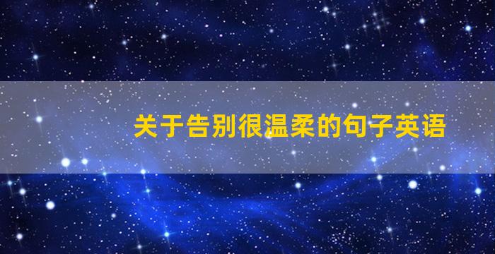 关于告别很温柔的句子英语