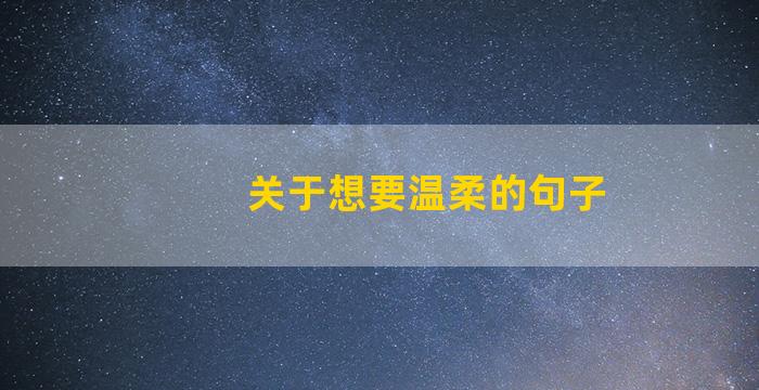 关于想要温柔的句子