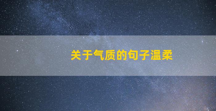 关于气质的句子温柔