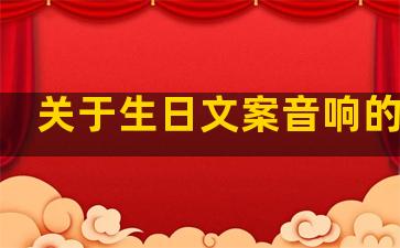 关于生日文案音响的文案