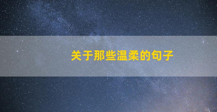 关于那些温柔的句子