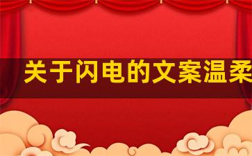 关于闪电的文案温柔句子
