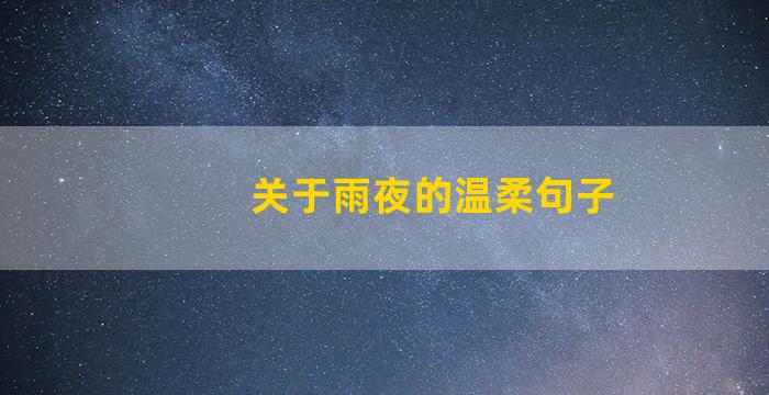 关于雨夜的温柔句子