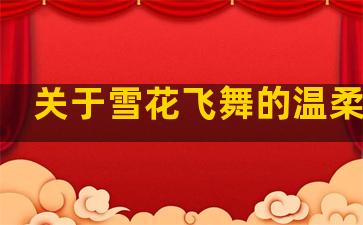 关于雪花飞舞的温柔句子
