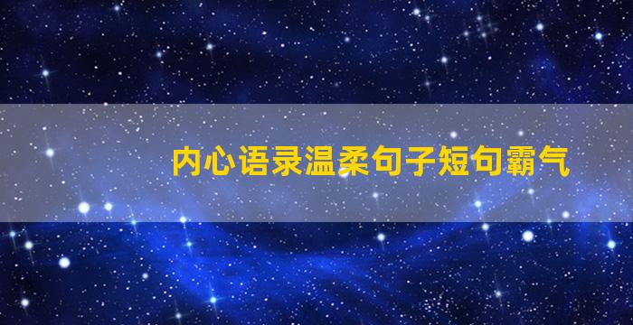 内心语录温柔句子短句霸气