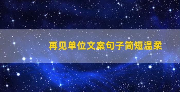 再见单位文案句子简短温柔