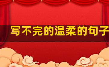 写不完的温柔的句子图片