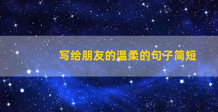 写给朋友的温柔的句子简短