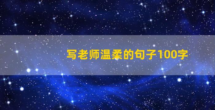 写老师温柔的句子100字